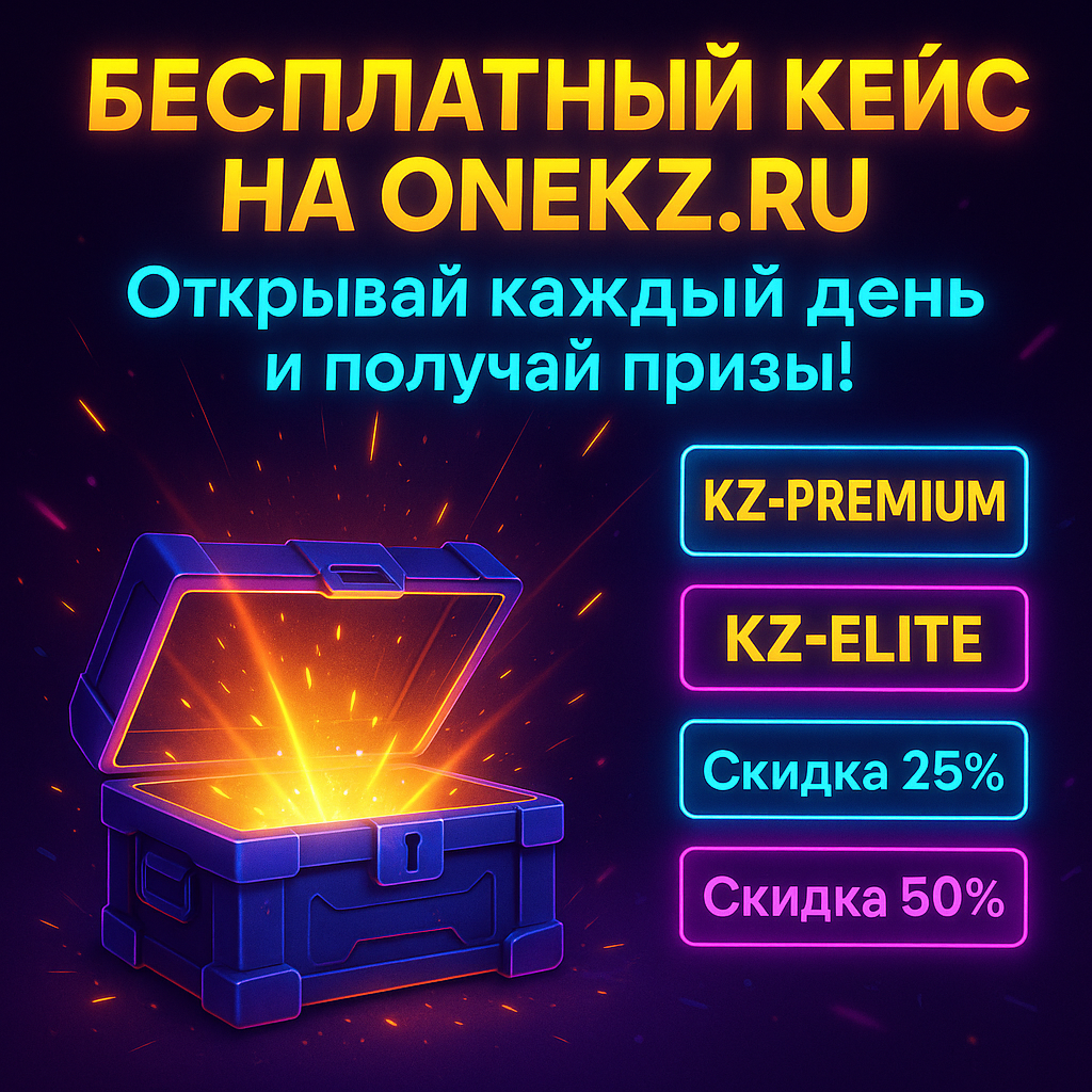 БЕСПЛАТНЫЙ КЕЙС НА ONEKZ.RU —