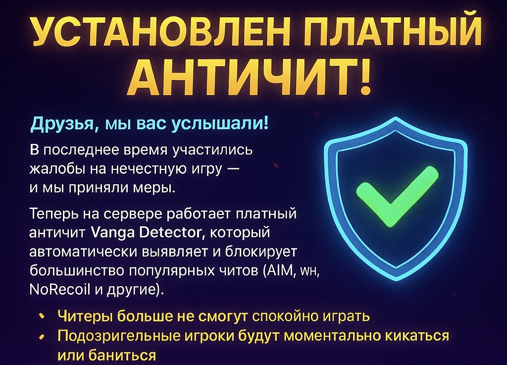 Установлен платный античит!