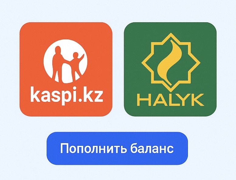 Пополнение с Kaspi.kz и Halyk