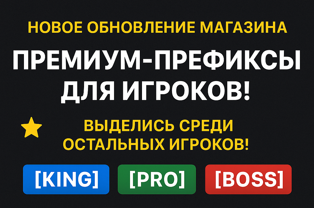 Премиум-префиксы для игроков!