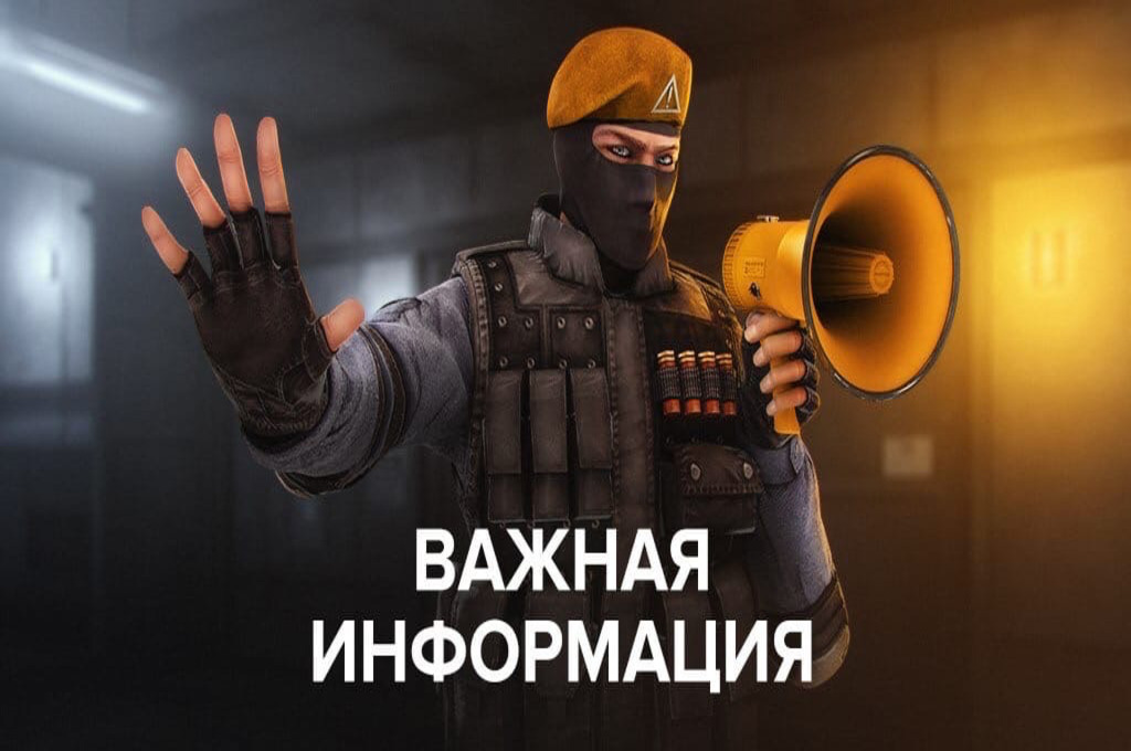 Внимание Игроки!